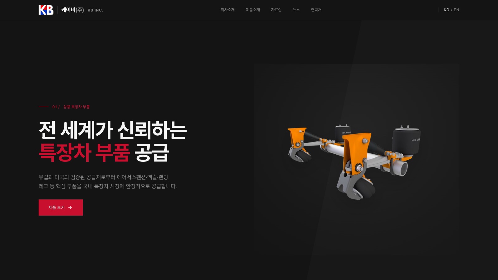 The KB Inc. homepage showing an industrial vehicle part and the site navigation.